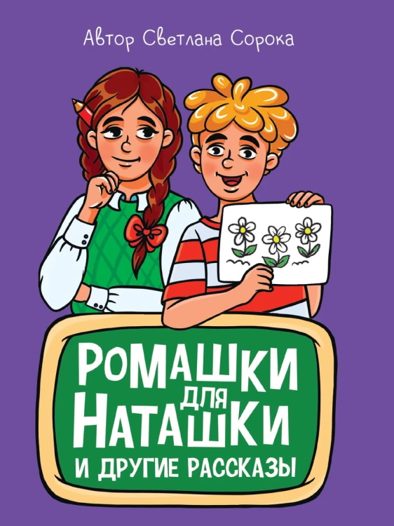 МОЯ БИБЛИОТЕКА. Ромашки для Наташки 80 стр