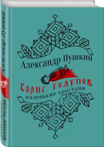 Boris Godunov. Małe tragedie (po rosyjsku)