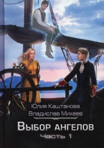 Выбор Ангелов
