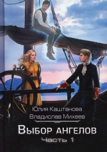 Выбор Ангелов