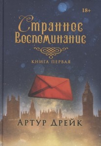 Странное воспоминание