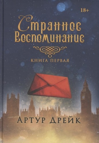 Странное воспоминание