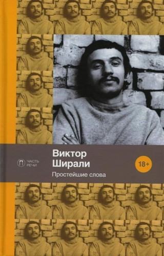 Простейшие слова