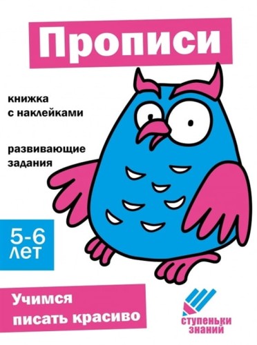 Ступеньки знаний. 5-6 лет. Прописи