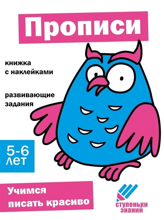 Ступеньки знаний. 5-6 лет. Прописи