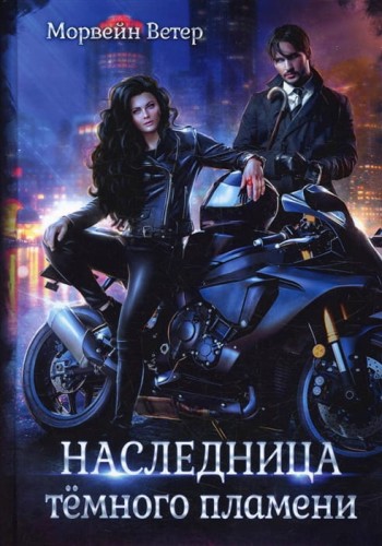 Наследница тёмного пламени