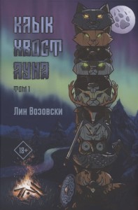 Клык. Хвост. Луна