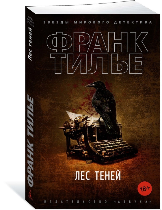 Screenshot_2021-03-03 Книга Лес теней Тилье Франк – купить книгу ISBN 978-5-389-19003-0 с быстрой доставкой в интернет-мага[...].png