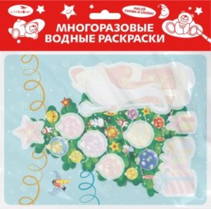 Многоразовые водные раскраски. Выпуск 21 (Новогодняя ёлочка)