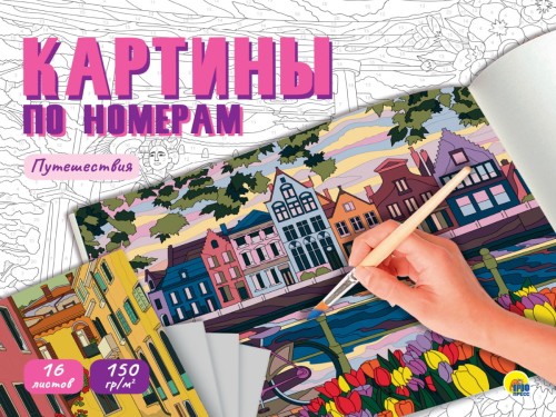 КАРТИНЫ ПО НОМЕРАМ. ПУТЕШЕСТВИЯ