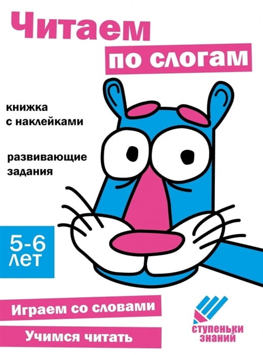 Ступеньки знаний. 5-6 лет. Читаем по слогам