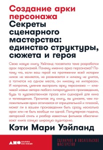 Создание арки персонажа. Секреты сценарного мастерства: единство структуры, сюжета и героя