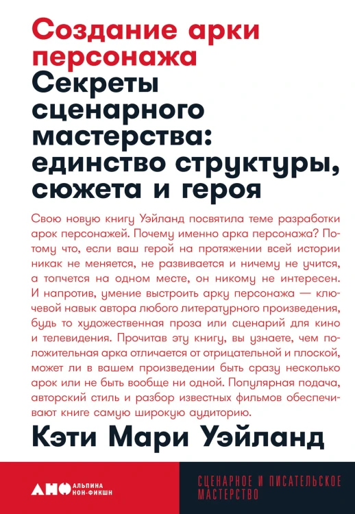Создание арки персонажа. Секреты сценарного мастерства: единство структуры, сюжета и героя