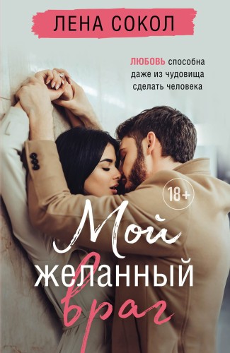 Романтика Лены Сокол. Комплект из 2-х книг (Кей&amp;Джема + Мой желанный враг)