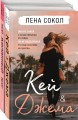 Романтика Лены Сокол. Комплект из 2-х книг (Кей&amp;Джема + Мой желанный враг)