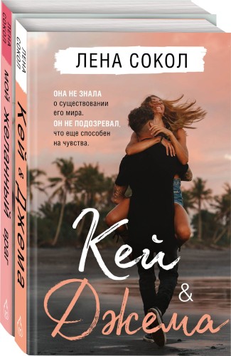 Романтика Лены Сокол. Комплект из 2-х книг (Кей&amp;Джема + Мой желанный враг)