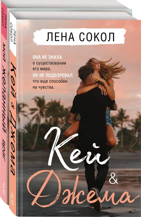 Романтика Лены Сокол. Комплект из 2-х книг (Кей&amp;Джема + Мой желанный враг)
