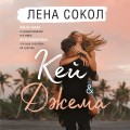 Романтика Лены Сокол. Комплект из 2-х книг (Кей&amp;Джема + Мой желанный враг)