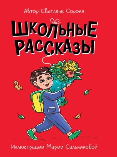 МОЯ БИБЛИОТЕКА. Школьные рассказы 96 стр