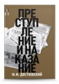 Преступление и наказание