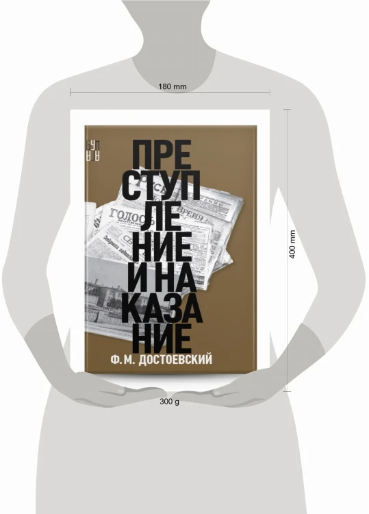 Преступление и наказание