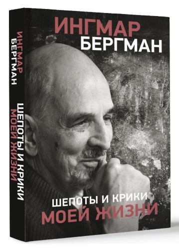 Шепоты и крики моей жизни
