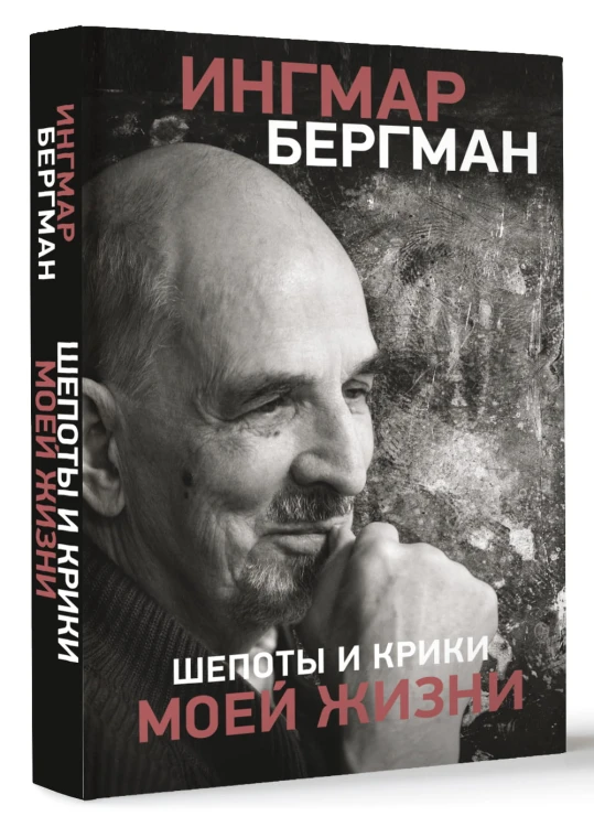 Шепоты и крики моей жизни