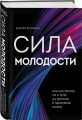 Сила молодости. Как настроить ум и тело на долгую и здоровую жизнь