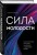 Сила молодости. Как настроить ум и тело на долгую и здоровую жизнь