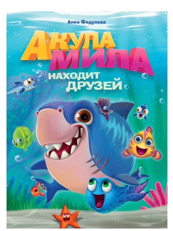АКУЛА МИЛА НАХОДИТ ДРУЗЕЙ мат. ламин обл+выбор. лак  215х290
