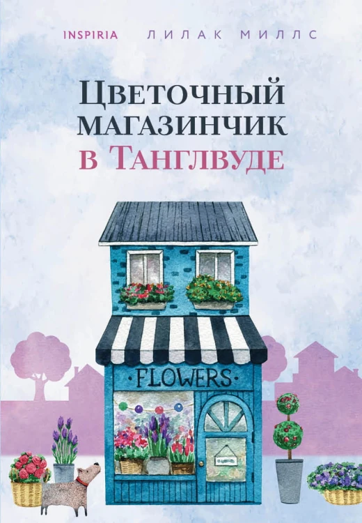 Цветочный магазинчик в Танглвуде