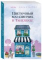 Цветочный магазинчик в Танглвуде