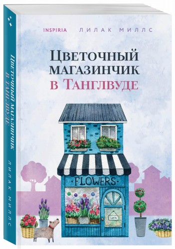 Цветочный магазинчик в Танглвуде