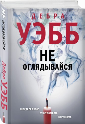 Не оглядывайся