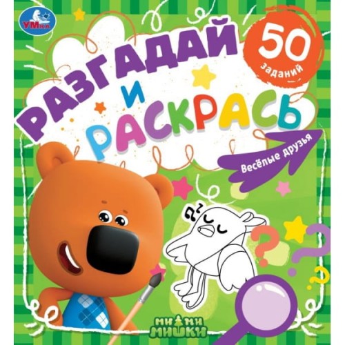 Веселые друзья. Разгадай и раскрась. МиМиМишки.  285х310 мм. 24 стр. Умка в кор.50шт