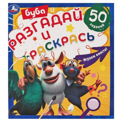 Играем вместе. Разгадай и раскрась. Буба.  285х310 мм. 24 стр. Умка в кор.50шт