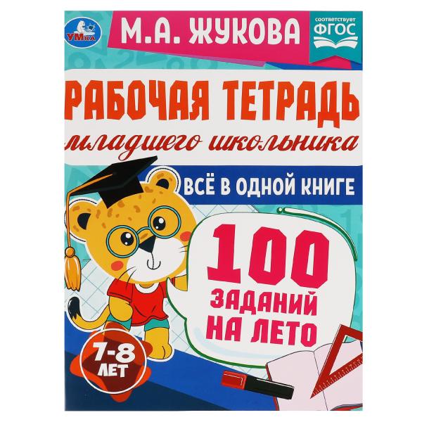 Рабочая тетрадь младшего школьника.Всё в 1 книге.100 заданий на лето.7-8лет.М.Жукова. Умка в кор40шт