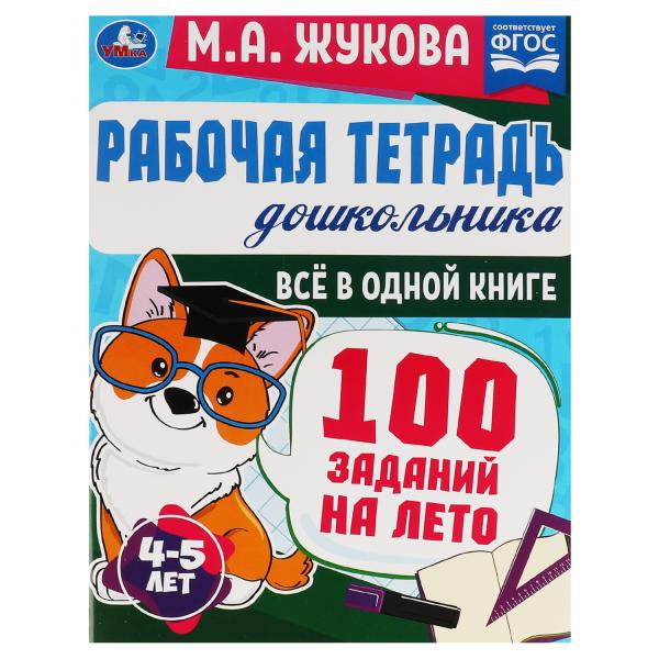 Рабочая тетрадь дошкольника. Всё в 1 книге. 100 заданий на лето. 4-5лет. М.А.Жукова. Умка в кор.40шт