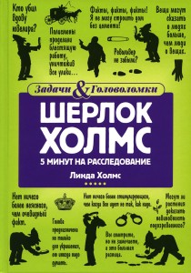 Шерлок Холмс. 5 минут на расследование