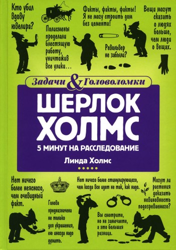 Шерлок Холмс. 5 минут на расследование