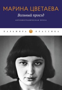 Вольный проезд