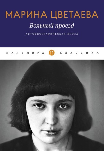 Вольный проезд