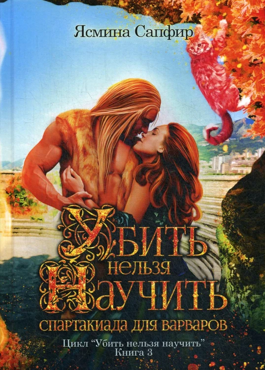 Убить нельзя научить. Спартакиада для варваров