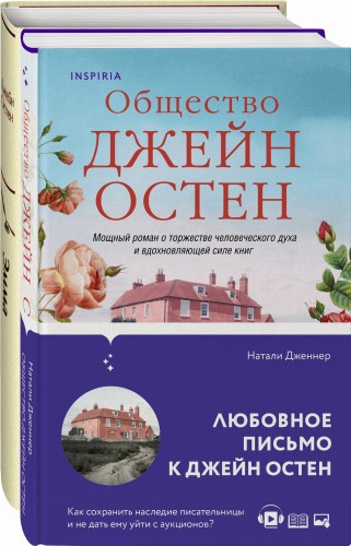 Наследие Джейн Остен (комплект из 2-х книг: "Общество Джейн Остен" Дженнер Н. и "Эмма" Остен Дж.)