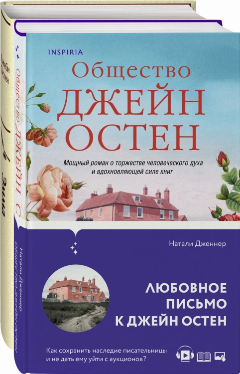 Наследие Джейн Остен (комплект из 2-х книг: "Общество Джейн Остен" Дженнер Н. и "Эмма" Остен Дж.)