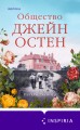 Наследие Джейн Остен (комплект из 2-х книг: "Общество Джейн Остен" Дженнер Н. и "Эмма" Остен Дж.)