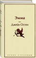 Наследие Джейн Остен (комплект из 2-х книг: "Общество Джейн Остен" Дженнер Н. и "Эмма" Остен Дж.)