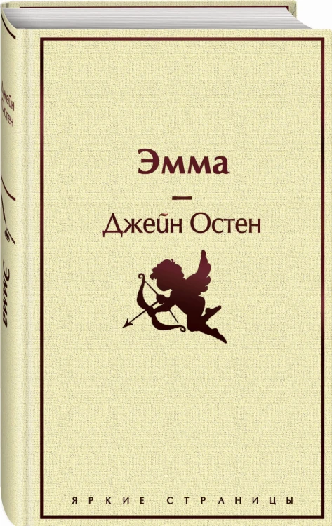 Наследие Джейн Остен (комплект из 2-х книг: "Общество Джейн Остен" Дженнер Н. и "Эмма" Остен Дж.)