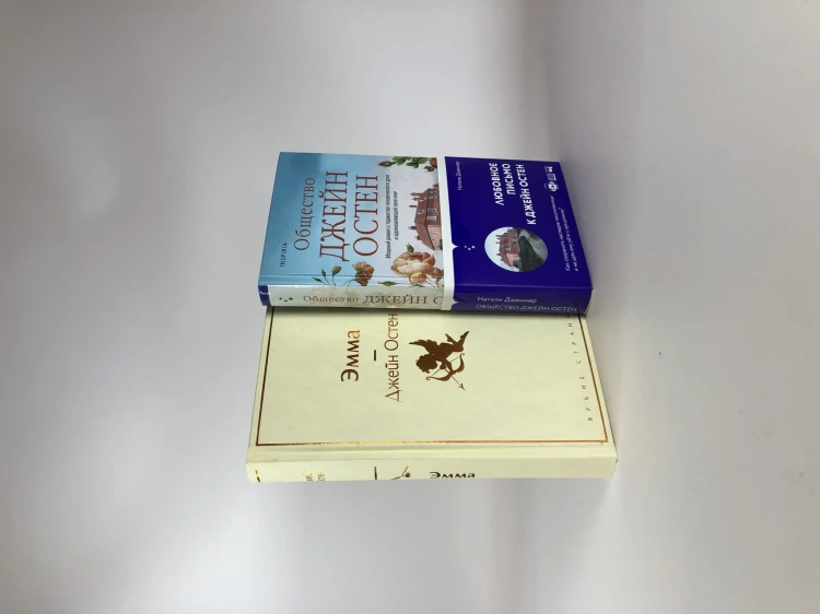 Наследие Джейн Остен (комплект из 2-х книг: "Общество Джейн Остен" Дженнер Н. и "Эмма" Остен Дж.)