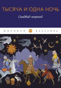 Тысяча и одна ночь: Синдбад-мореход